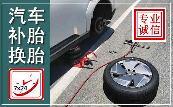 秀洲汽车换轮胎,附近上门换轮胎电话