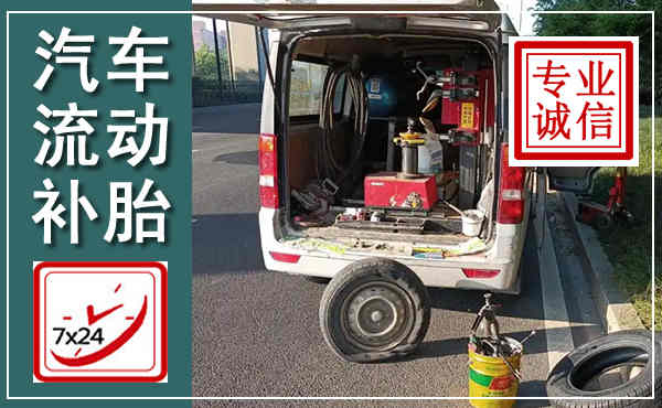 秀洲汽车流动补胎,附近补胎电话