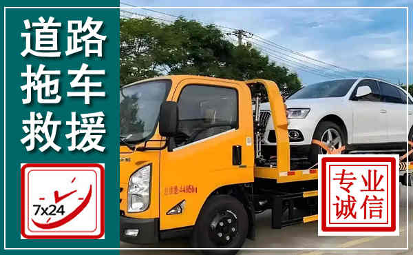 秀洲拖车救援,汽车救援拖车电话