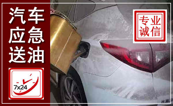 秀洲汽车送油救援,附近上门送油电话