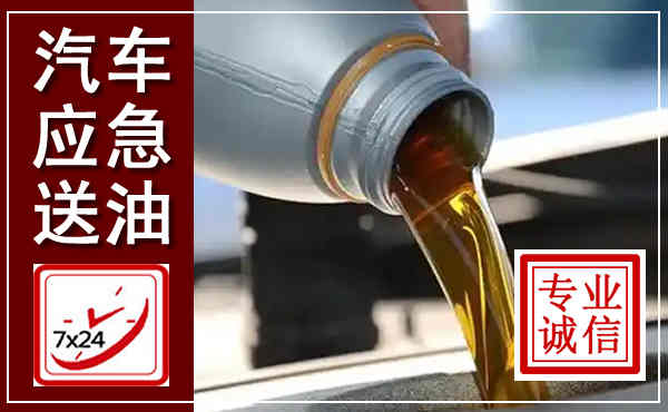 秀洲汽车送燃油救援,附近上门送燃油电话