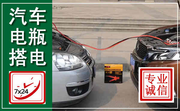 秀洲汽车搭电,附近电瓶搭电救援电话