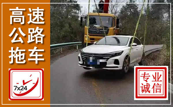 秀洲高速公路拖车,附近高速公路拖车救援电话