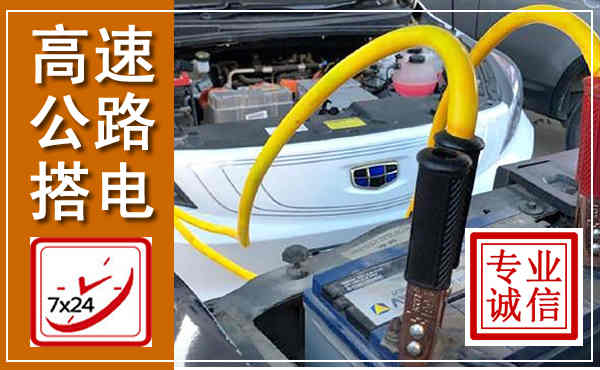 秀洲高速公路汽车搭电,中途电瓶维修电话