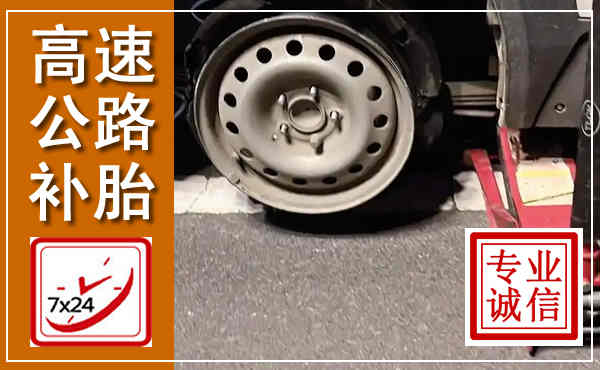 秀洲高速公路流动补胎,汽车换轮胎电话