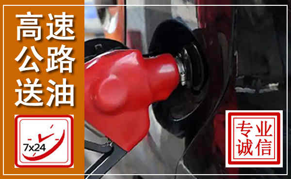 秀洲高速公路汽车送油,汽车救援送油电话