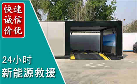 秀洲新能源汽车救援场景与案例